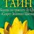 Тайна тайн Беседы по трактату Лу Цзы Секрет Золотого Цветка ч 2