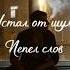 Устал от шума новая песня о тишине
