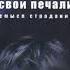 Пол Биллхаймер Не расточай свои печали 3