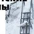 Цикл лекций Константина Куксина Чукотские войны Лекция 3