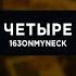 163ONMYNECK ЧЕТЫРЕ