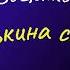 Михаил Зощенко Нянькина сказка аудиокнига