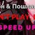 Молодой Платон Пошлая Молли Yanix DON T PLAY BAE Speed Up текст песни