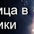 Ваша Соперница в истерики Таро МестьВрагу Чистка Предсказание