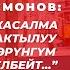 Майрамбек Осмонов өмүрдүн баасы бакыт ата болуу киреше саясаттын жүзү кечирим жаңы обондор жб ж дө