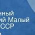 Александр Степанов Иван Попов Порт Артур Государственный академический Малый театр Союза ССР