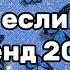 Танцуй если знаешь этот тренд 2024 года