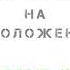 Настрой на омоложение Стволовые клетки