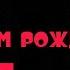 Поздравление Отца Павла С Днем Рождения
