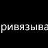 никогда ни к кому не привязывайся