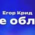 Егор Крид Выше облаков Текст песни премьера трека 2024