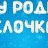 Караоке новогодняя песня хоровод В лесу родилась ёлочка караоке петь Музыка Детям