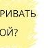 КАК РАЗГОВАРИВАТЬ С МУЖЧИНОЙ