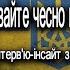 Солдати постійно питають мене чи гідне таке суспільство захисту і таких жертв Юрій ЧОРНОМОРЕЦЬ