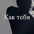 Минхо Джисон Разбери меня по частям Stray Kids