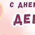 Оригинальное видео поздравление с днем рождения девушке 17 лет Скачать бесплатно