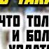 Дожили мы до таких Времен что только скорби и болезни еще ходатайствуют о нашем спасении