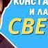 Ласковый Май и Константин Пахомов Светлана