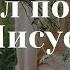 Решил пойти я за Иисусом Группа прославления ц Благовестие г Челябинск 12 09 2021