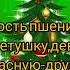 ПОСЕВАЛКИ К СТАРОМУ НОВОМУ ГОДУ текст посевалок смотрите под видео поздравления посевалки