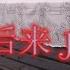 后来 Hou Lai Later 刘若英 Rene Liu Piano Cover