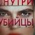Аудиокнига Внутри убийцы Майк Омер