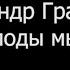 Александр Градский Как Молоды Мы Были Караоке Пианино Midi