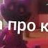 Музыка про кэт нэпа