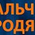 Андрей Губин Мальчик бродяга Караоке