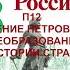 П12 ЗНАЧЕНИЕ ПЕТРОВСКИХ ПРЕОБРАЗОВАНИЙ В ИСТОРИИ СТРАНЫ ИСТОРИЯ РОССИИ 8 КЛАСС АУДИОУЧЕБНИК