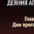 Деяния апостолов Глава 13 Дни приготовления Эллен Уайт Аудиокнига Адвентисты