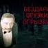 бездари огузки огрызки дармоеды