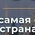 Россия самая секретная страна в мире Мовчание Андрей Мовчан и Евгения Большакова 06 11 23