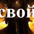 Как не попасть в руки демонов Игумен Никон Воробьев
