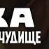 БУКА МОЕ ЛЮБИМОЕ ЧУДИЩЕ Фрагмент В пещере Буки В кино с 28 апреля