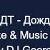 ДДТ Дождь Караоке By KARAOKE MUSIC STUDIO