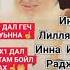 ДАЛ ГЕЧ ДОЙЛ ХЬУН ШИСА ДАЛ ДЕКЪАЛ ВОЙЛ ХЬО