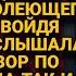 Забежала в обед проведать болеющего мужа но услышав его разговор по телефону побледнела