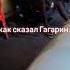 Как сказал Гагарин Поехали