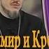 Князь Владимир и Крещение Руси