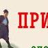 Приятелі 1880 І Нечуй Левицький оповідання Слухаємо українське