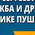 Александр Сергеевич Пушкин Дружба и друзья в лирике Пушкина К Чаадаеву 19 октября