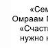 Счастье дар который нужно культивировать Семена счастья Омраам Микаэль Айванхов