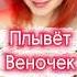 С 8 Марта Плывет веночек Надежда Кадышева ансамбль Золотое Кольцо Балалайка Елена Ворфоломеева