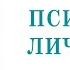 Психотип личности Типология Карла Г Юнга