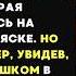 БЕДНЫЙ мальчишка продавал КОНФЕТЫ что бы ПОМОЧЬ маме а однажды он ЗАМЕР увидев её в РОСКОШНОЙ