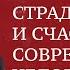 Страдание и счастье современного человека