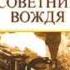 Владимир Успенский Тайный советник вождя НЕОБХОДИМОЕ ПОЯСНЕНИЕ АВТОРА