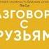 Разговоры с друзьями Салли Руни аудиокнига