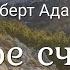 Роберт Адамс Вечное счастье Nikosho